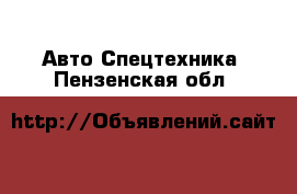 Авто Спецтехника. Пензенская обл.